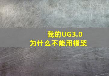 我的UG3.0为什么不能用模架(