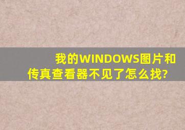 我的WINDOWS图片和传真查看器不见了,怎么找?