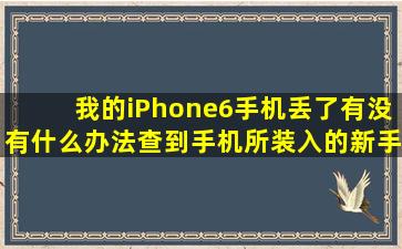 我的iPhone6手机丢了,有没有什么办法查到手机所装入的新手机卡号码?