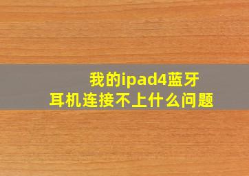 我的ipad4蓝牙耳机连接不上,什么问题