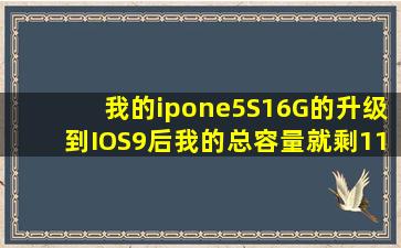 我的ipone5S,16G的,升级到IOS9后我的总容量就剩11.8G,为什么?