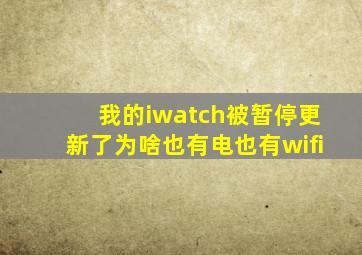 我的iwatch被暂停更新了,为啥,也有电,也有wifi