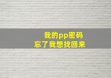 我的pp密码忘了我想找回来