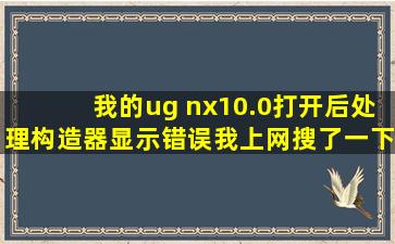 我的ug nx10.0打开后处理构造器显示错误,我上网搜了一下需要打补丁,...