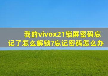 我的vivox21锁屏密码忘记了怎么解锁?忘记密码怎么办