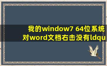 我的window7 64位系统,对word文档右击,没有“打印”选项了,怎样找...