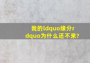 我的“缘分”为什么还不来?