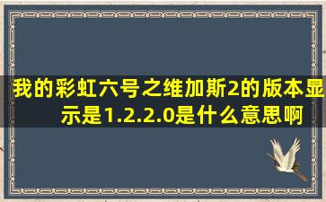 我的《彩虹六号之维加斯2》的版本显示是1.2.2.0是什么意思啊