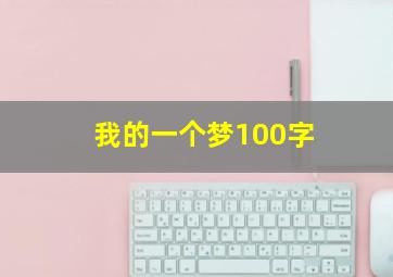 我的一个梦100字