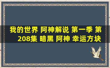 我的世界 阿神解说 第一季 第208集 暗黑 阿神 幸运方块召唤出邪恶...