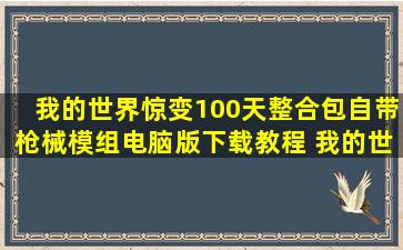 我的世界(惊变100天整合包自带枪械模组)电脑版下载教程 我的世界...