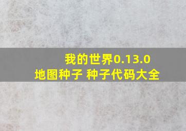 我的世界0.13.0地图种子 种子代码大全