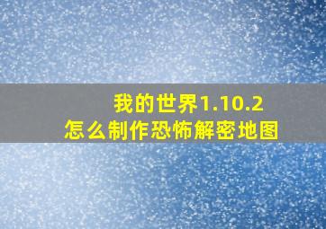 我的世界1.10.2怎么制作恐怖解密地图