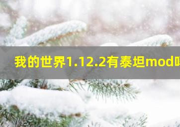 我的世界1.12.2有泰坦mod吗?