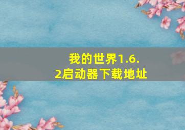 我的世界1.6.2启动器下载地址