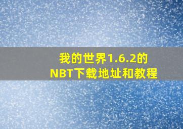 我的世界1.6.2的NBT下载地址和教程