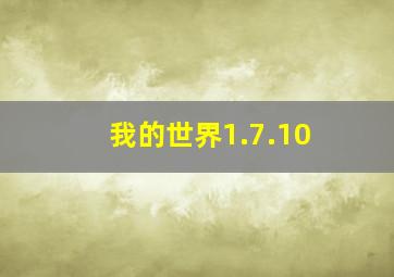 我的世界1.7.10