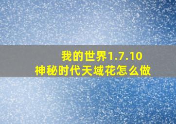 我的世界1.7.10神秘时代天域花怎么做