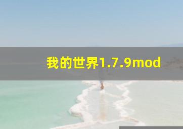 我的世界1.7.9mod