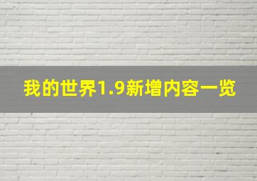 我的世界1.9新增内容一览