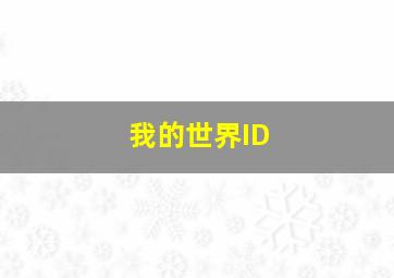 我的世界ID