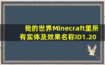 我的世界Minecraft里所有实体及效果名称ID(1.20) 