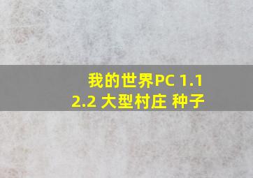 我的世界PC 1.12.2 大型村庄 种子