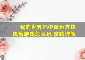 我的世界PVP幸运方块饥饿游戏怎么玩 攻略详解