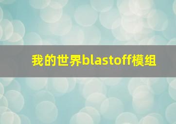 我的世界blastoff模组