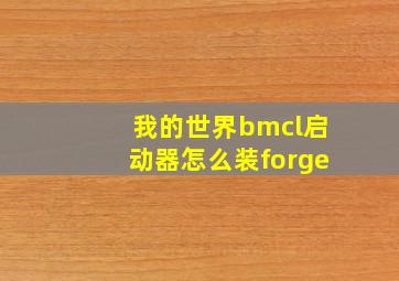 我的世界bmcl启动器怎么装forge