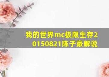 我的世界mc极限生存20150821陈子豪解说