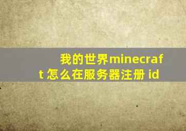 我的世界minecraft 怎么在服务器注册 id