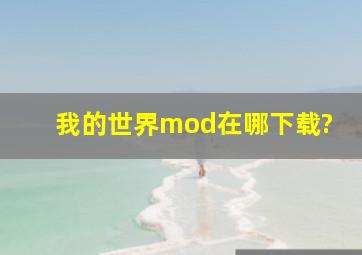 我的世界mod在哪下载?