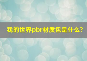 我的世界pbr材质包是什么?