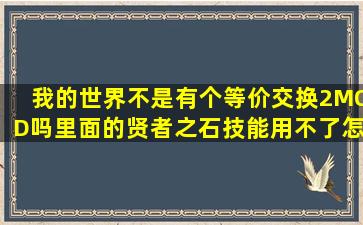 我的世界不是有个等价交换2MOD吗,里面的贤者之石技能用不了怎么办?