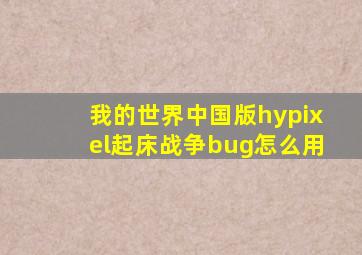 我的世界中国版hypixel起床战争bug怎么用