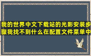 我的世界中文下载站的光影安装步骤,我找不到什么在配置文件菜单中...