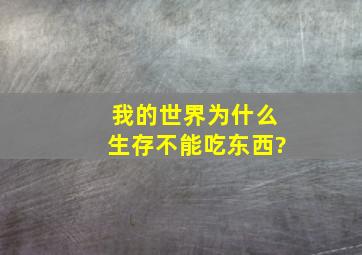 我的世界为什么生存不能吃东西?