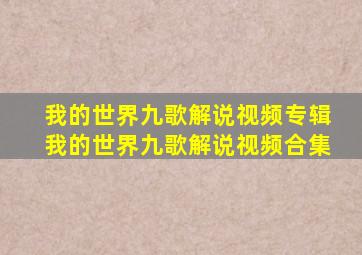 我的世界九歌解说视频专辑我的世界九歌解说视频合集