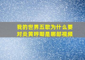 我的世界五歌为什么要对炎黄哼唧,是哪部视频