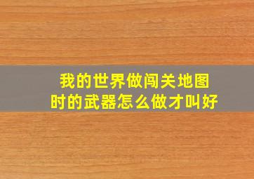 我的世界做闯关地图时的武器怎么做,才叫好