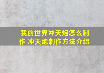 我的世界冲天炮怎么制作 冲天炮制作方法介绍