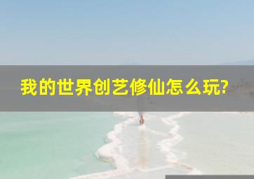 我的世界创艺修仙怎么玩?