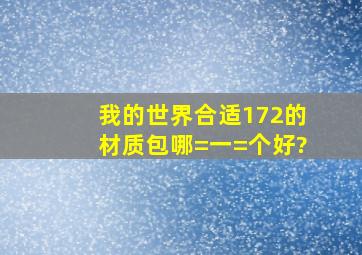 我的世界合适172的材质包哪=一=个好?