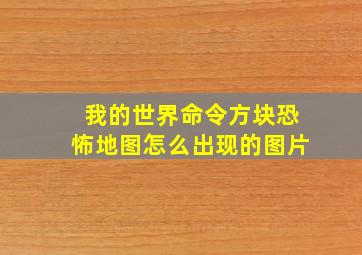 我的世界命令方块恐怖地图怎么出现的图片