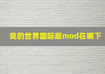 我的世界国际版mod在哪下