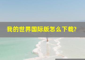 我的世界国际版怎么下载?