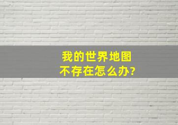 我的世界地图不存在怎么办?