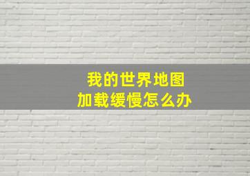 我的世界地图加载缓慢怎么办(