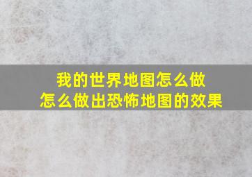 我的世界地图怎么做 怎么做出恐怖地图的效果